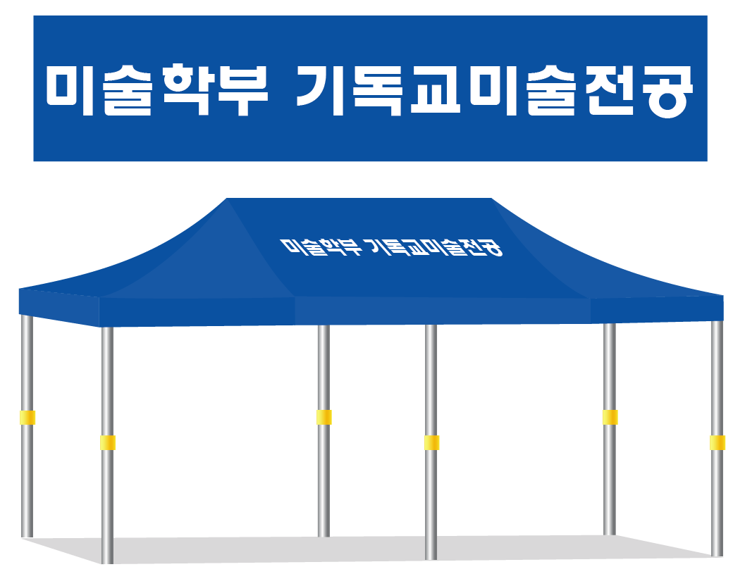 9.미술학부 기독교미술전공.PNG