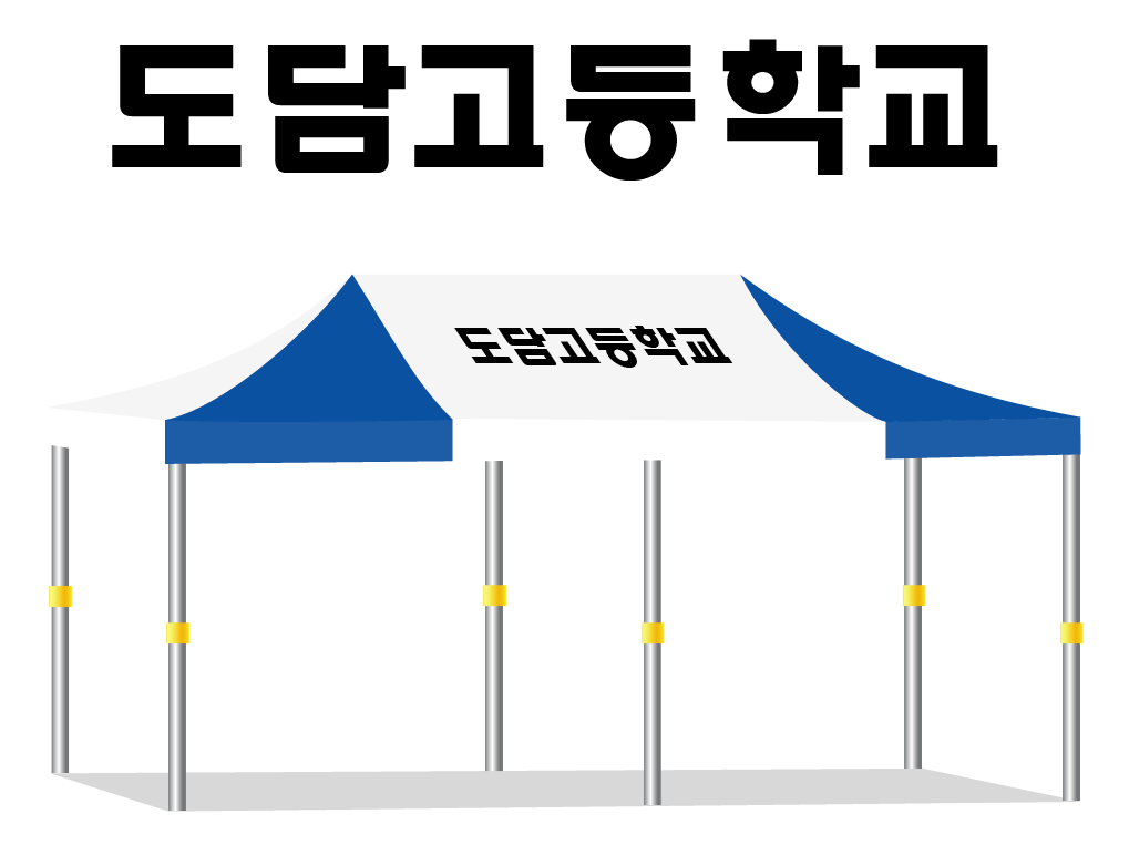 도담고등학교.PNG