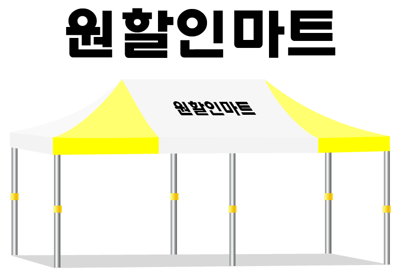 원할인마트.PNG