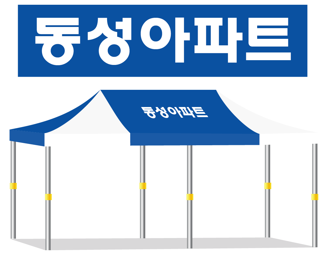 동성아파트.PNG