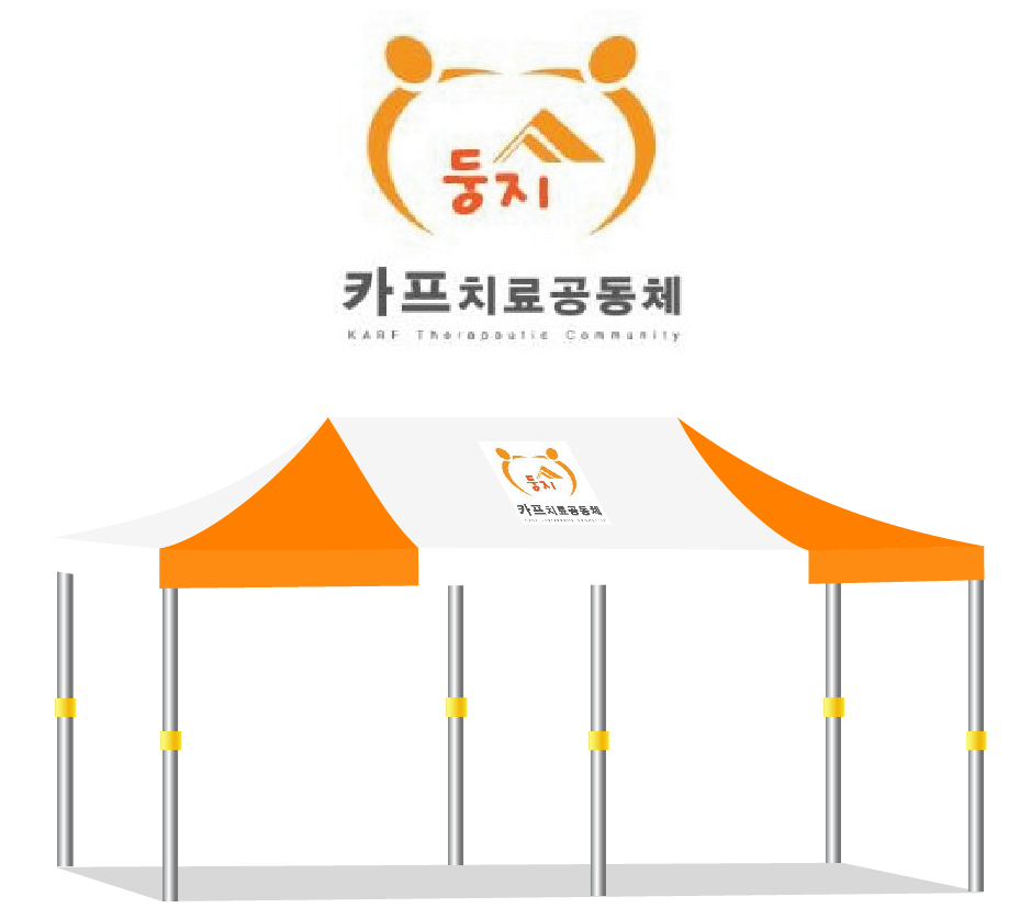카프치료공동체 중간집.PNG