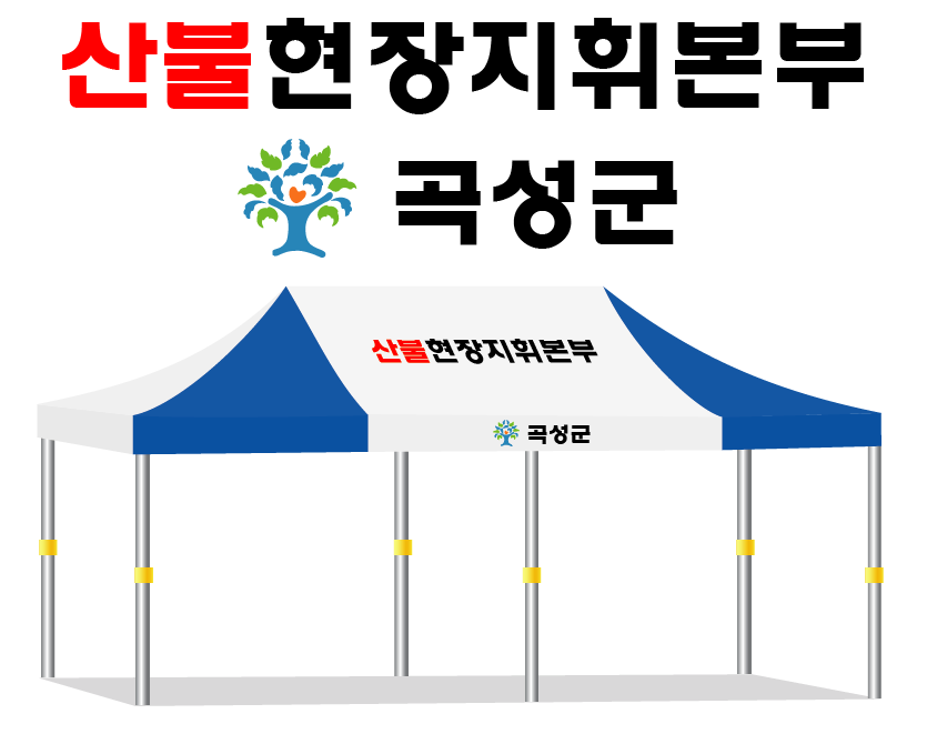 곡성군 산불현장지휘본부 처마.PNG