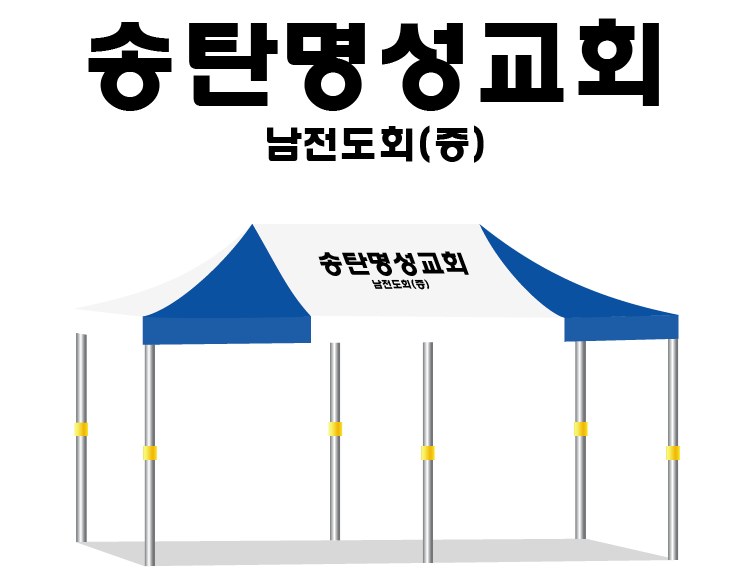 송탄명성교회.PNG