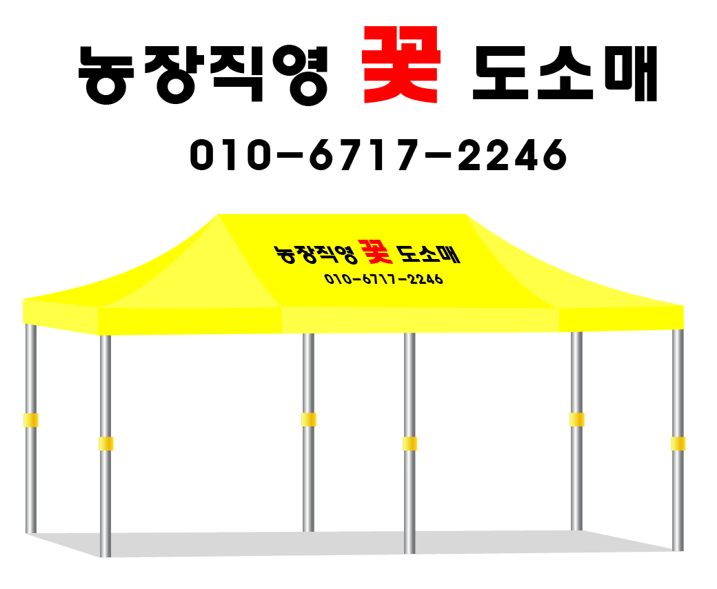 농장직영꽃도소매.PNG