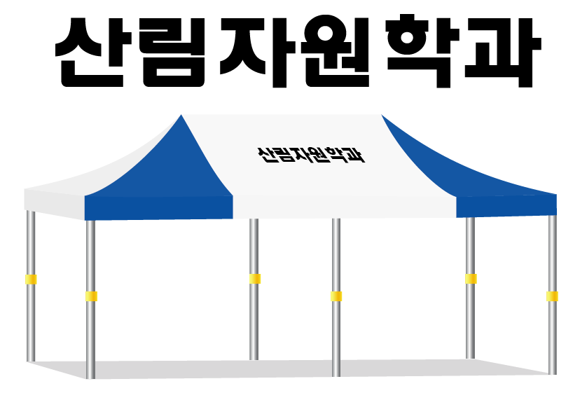 산림자원학과.PNG