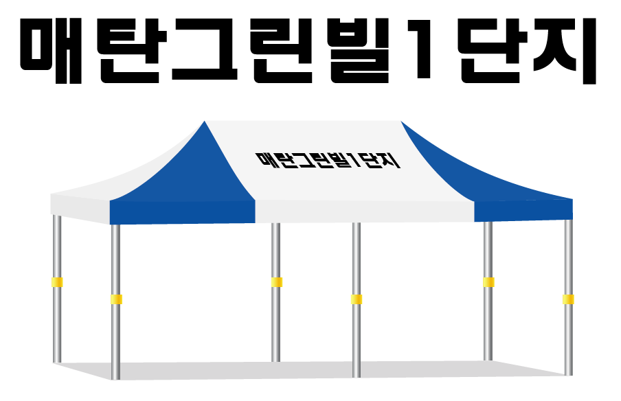 매탄그린빌1단지.PNG