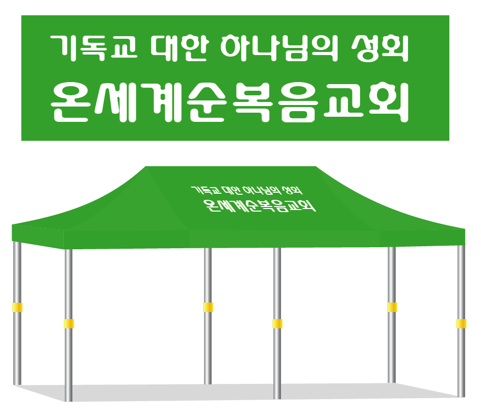 온세계순볶음교회.PNG