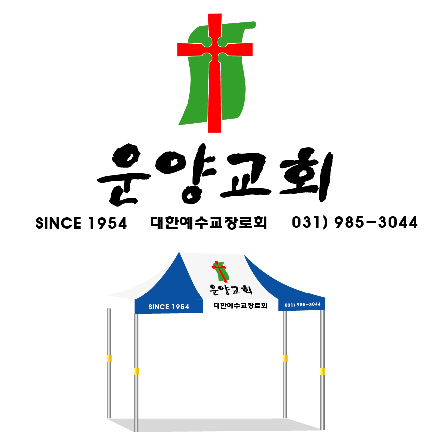 운양교회 백청 최종.PNG
