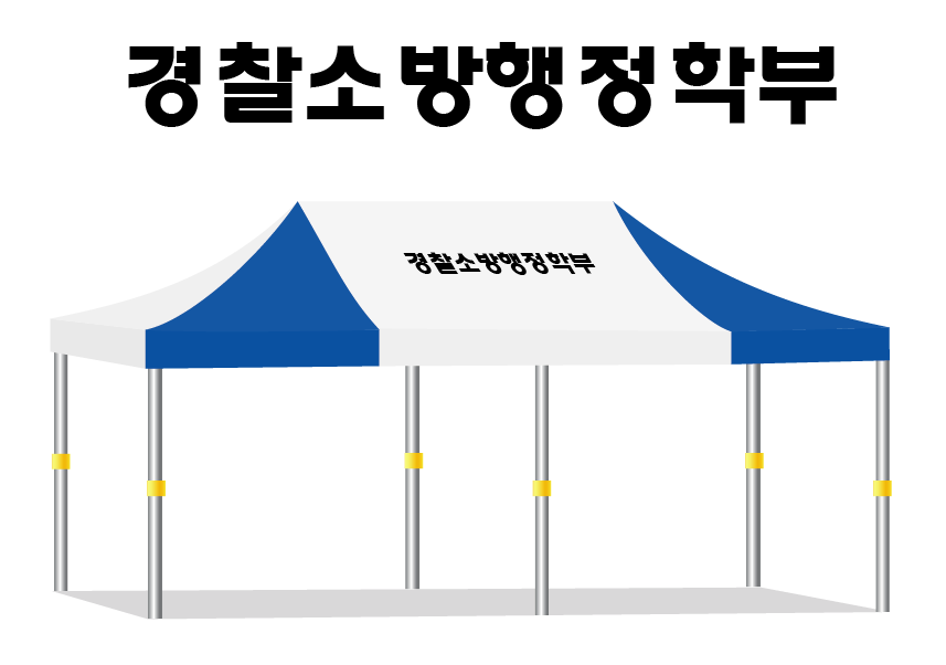 경찰소방행정학부.PNG