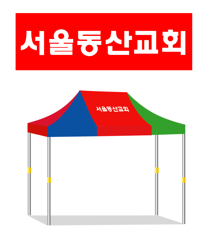 서울동산교회.PNG