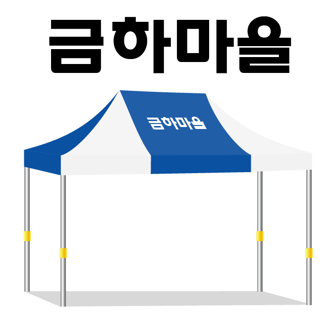 금하마을.PNG