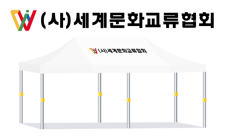 세계문화교류협회.PNG