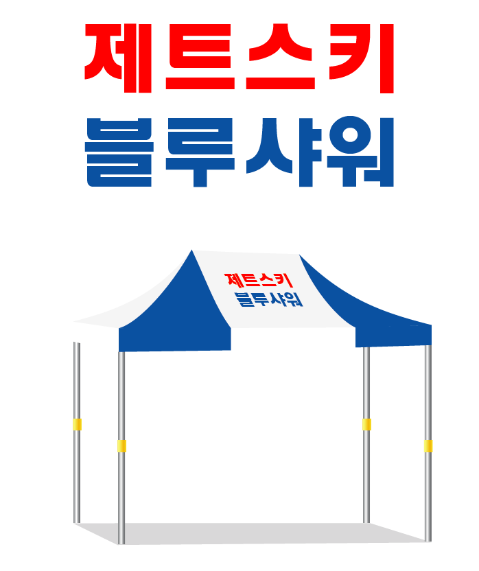 제트스키 블루샤워.PNG