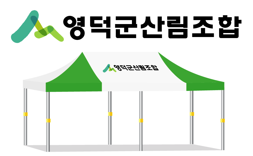 영덕군산림조합 백녹.PNG