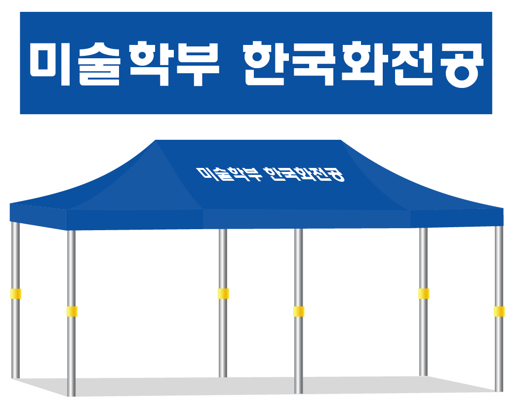 6.미술학부 한국화전공.PNG