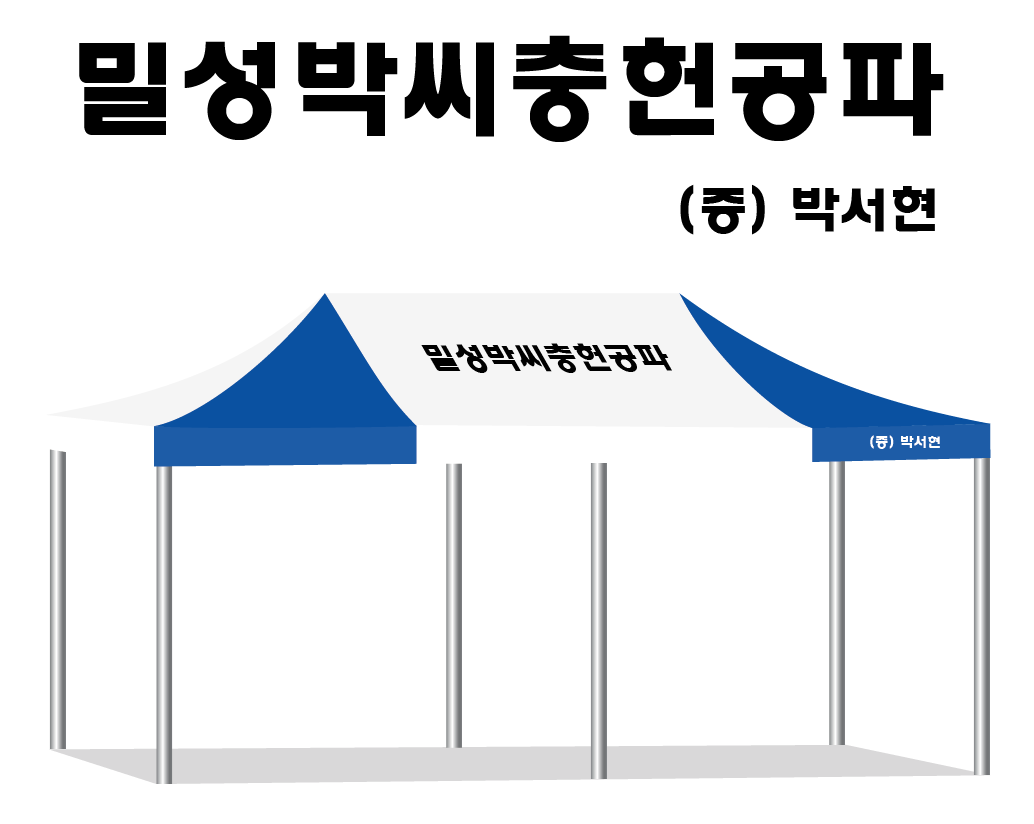 밀성박씨 한글.PNG