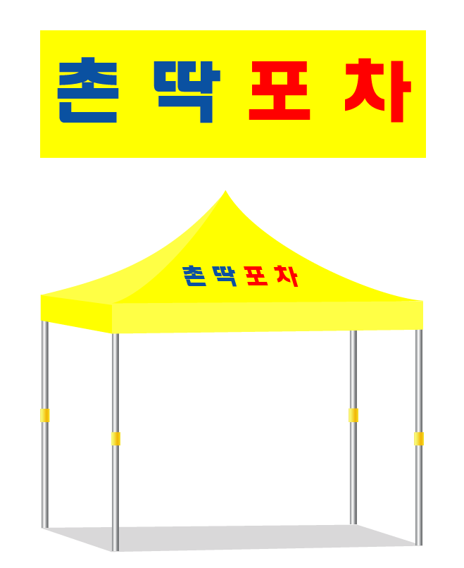 촌딱포차.PNG