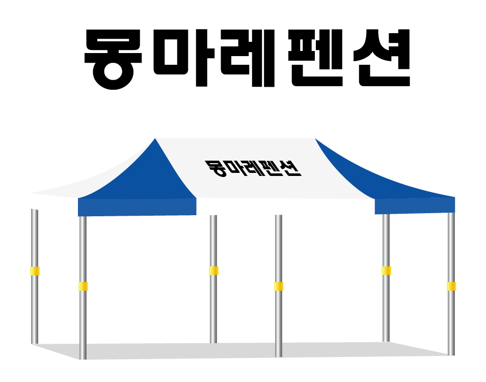 몽마레펜션 백청.PNG