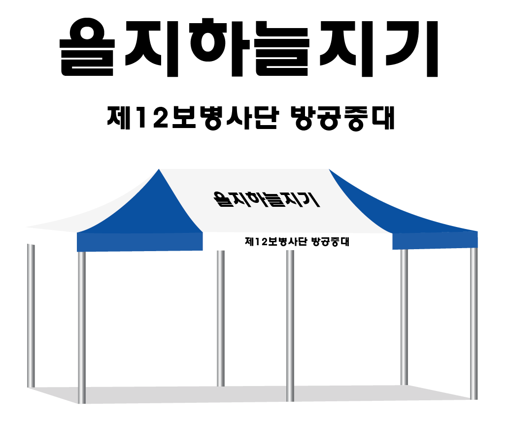 을지하늘지기.PNG