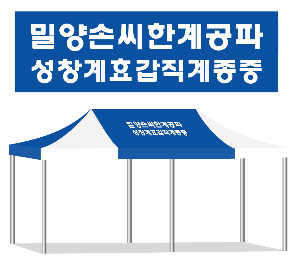 밀양손씨.PNG