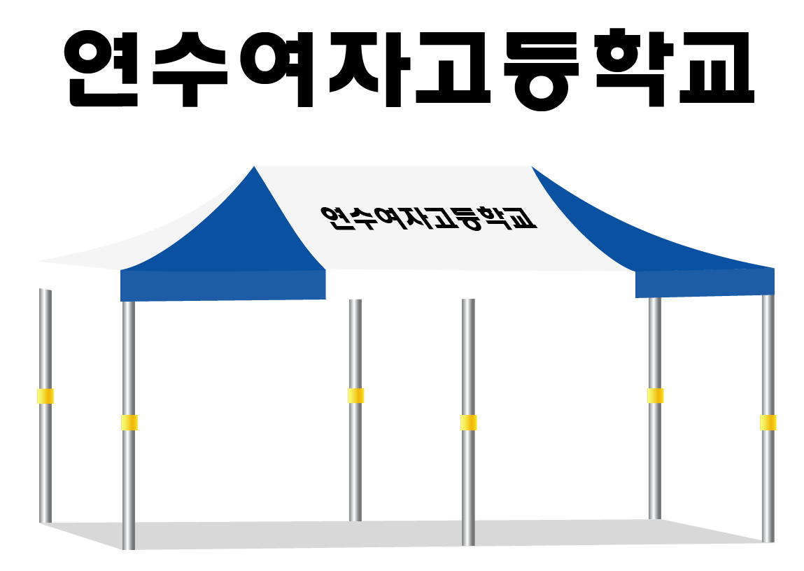 연수여자고등학교.PNG