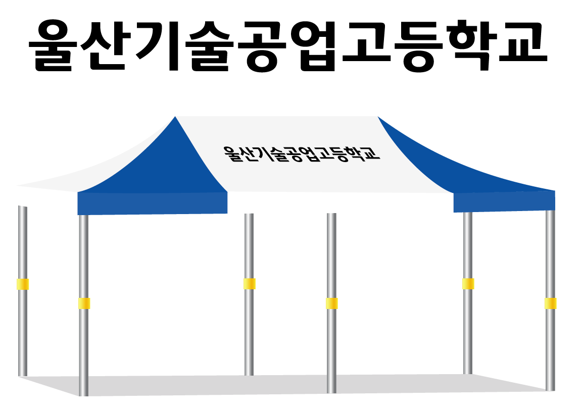 울산공업고 백청 다음체.PNG