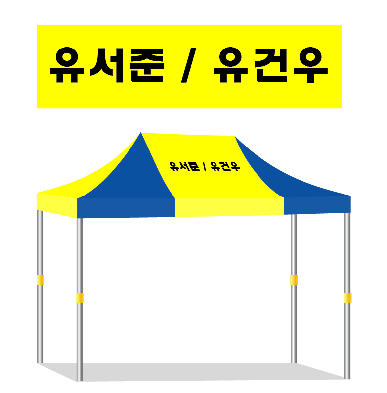 유서준 유건우.PNG
