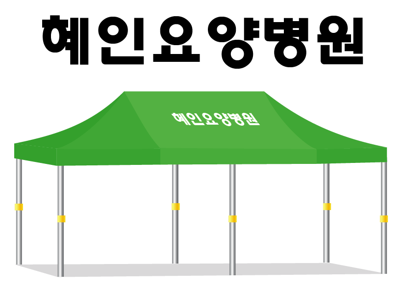 혜인요양병원.PNG
