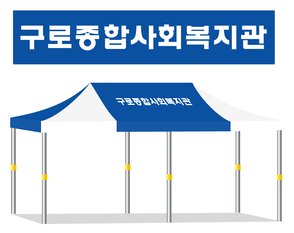 구로종합사회복지관.PNG
