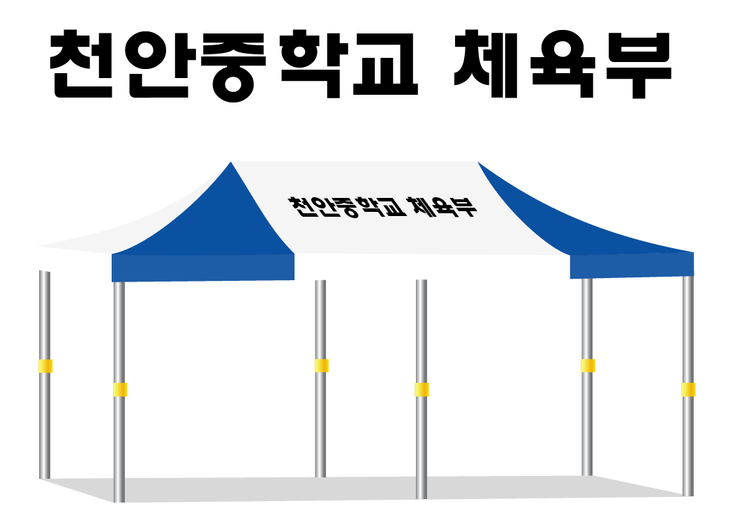 천안중학교 체육부.PNG