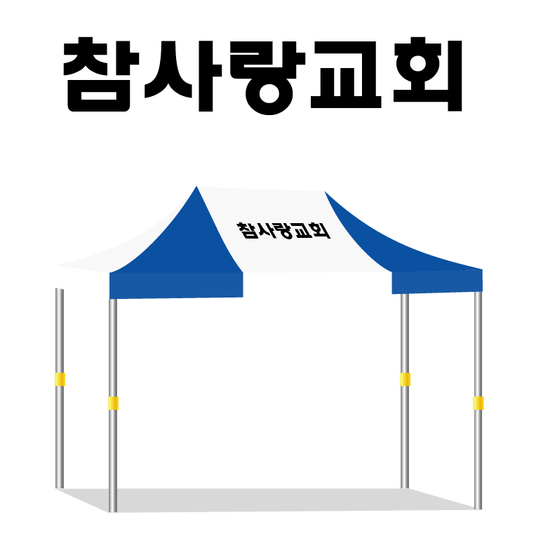 참사랑교회.PNG