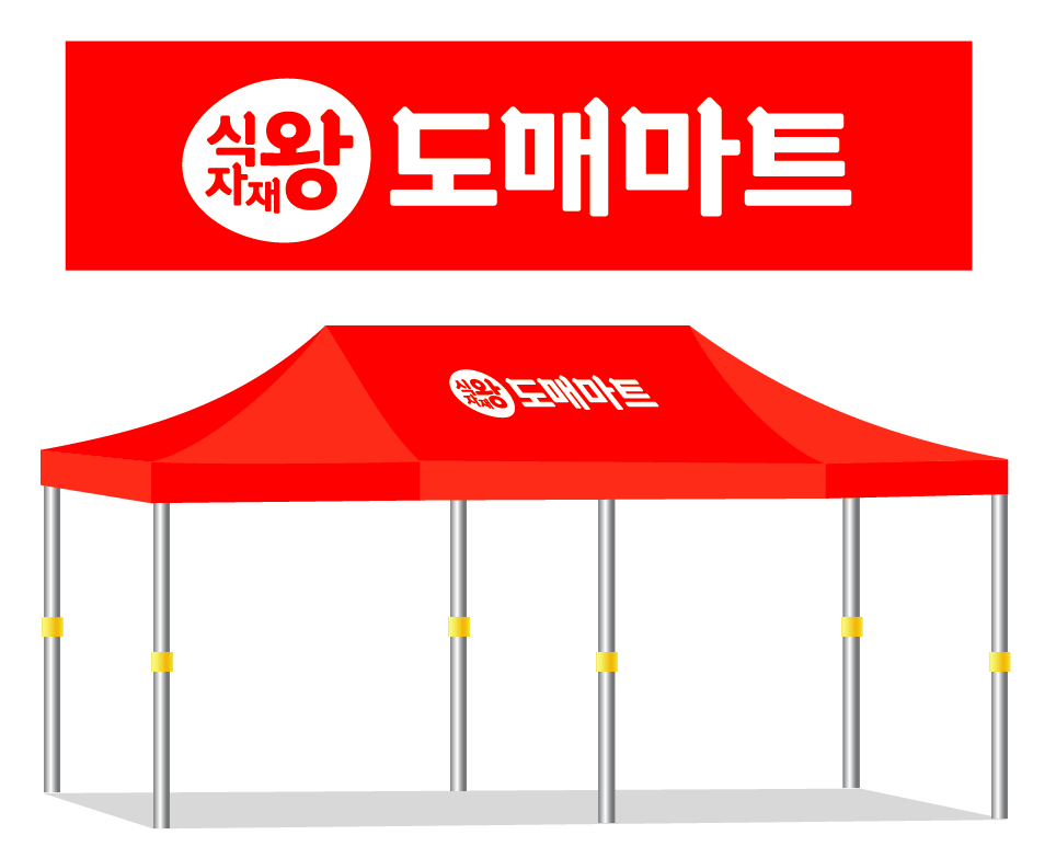 식자재 왕 도매마트.PNG