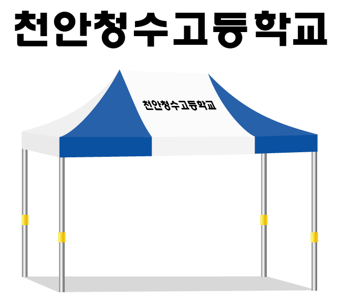 천안청수고등학교 백청.PNG