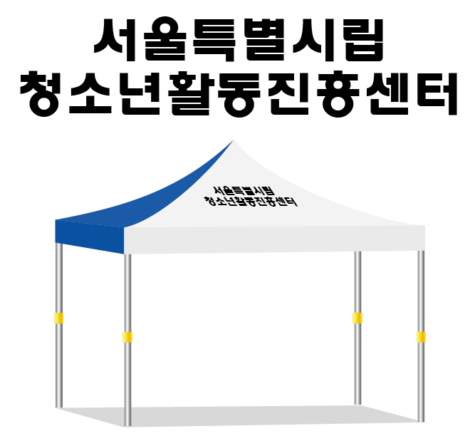서울청소년활동지원센터.PNG