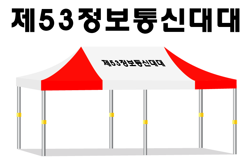 53정보통신대대2.PNG