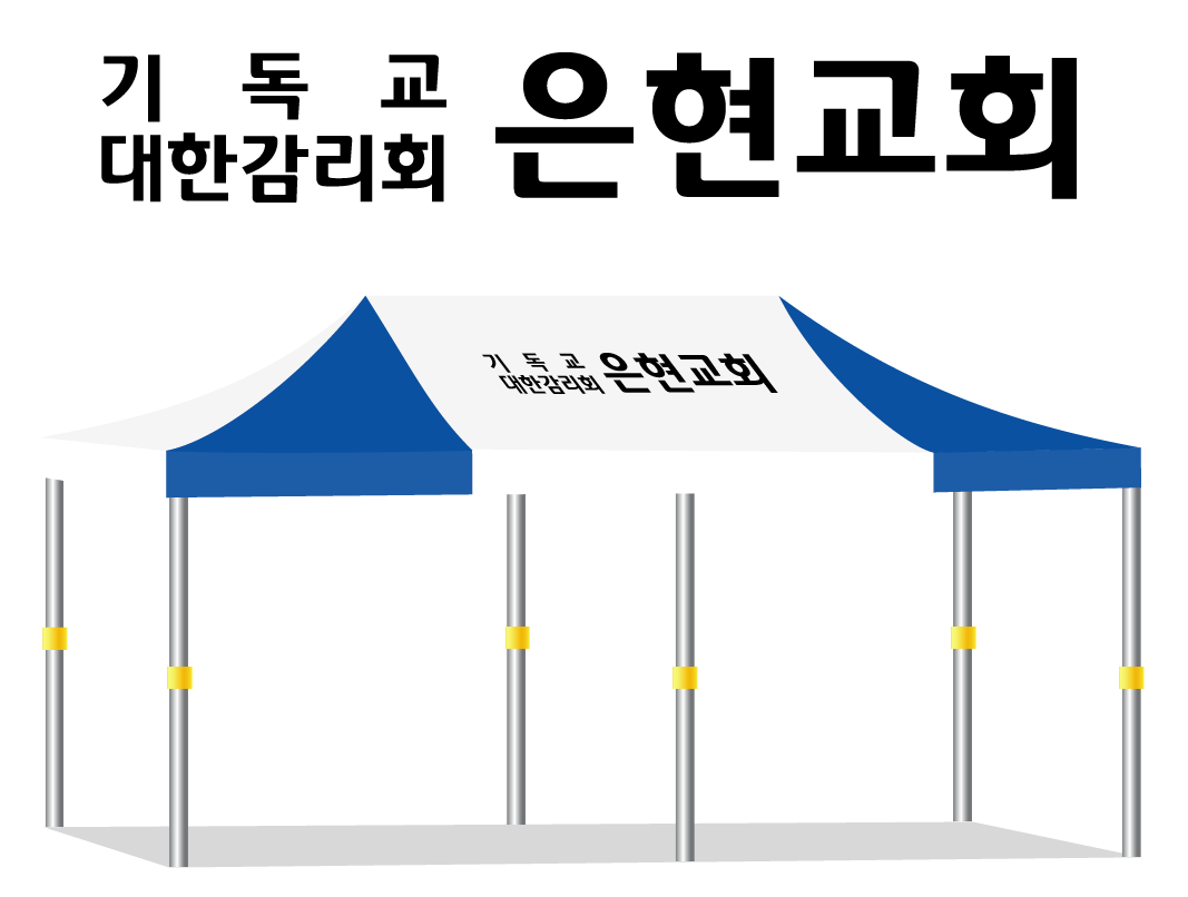 은현교회.PNG