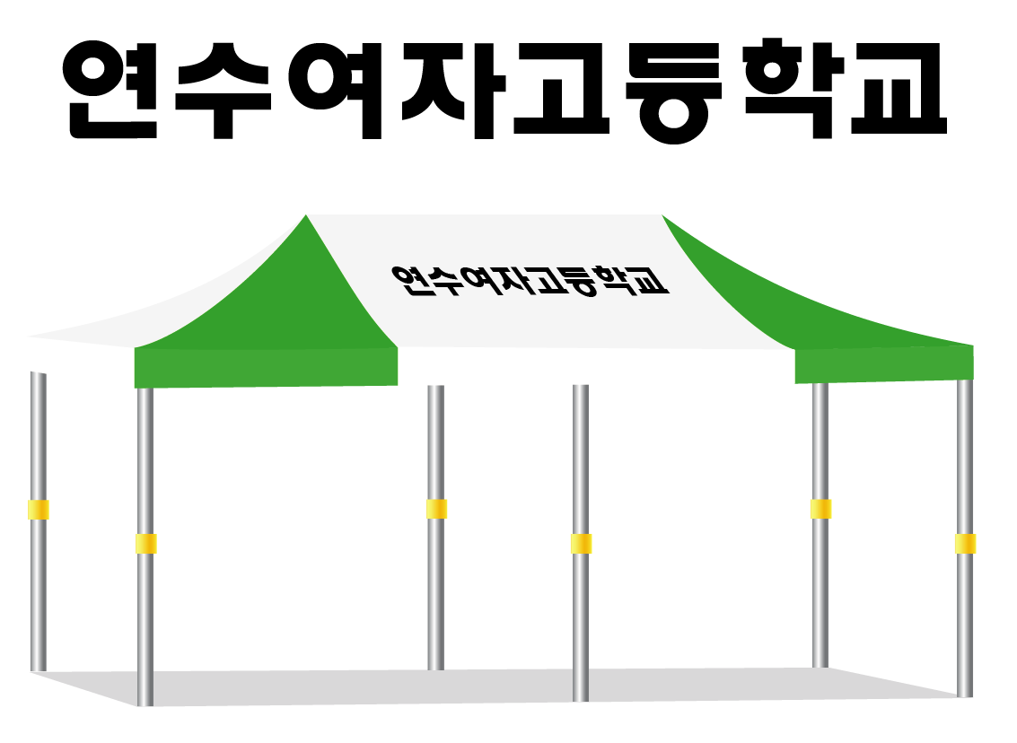 연수여자고등학교 백녹.PNG
