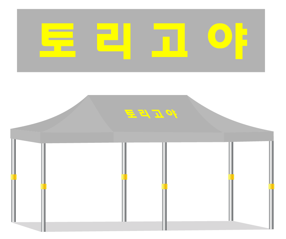 토리고야 노랑글씨.PNG
