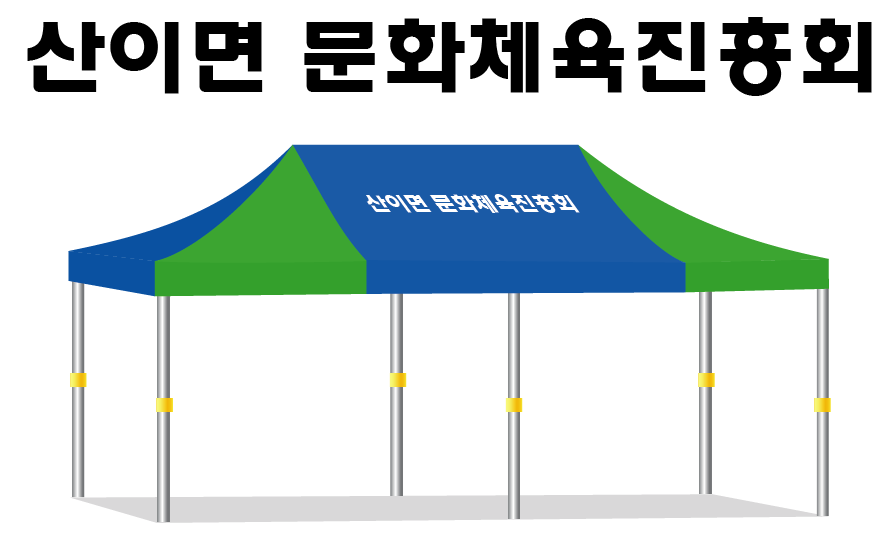산이면 문화체육.PNG