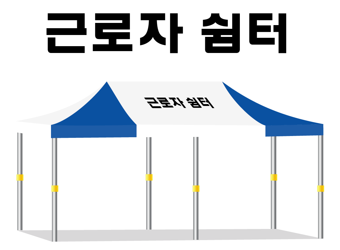 근로자쉼터.PNG