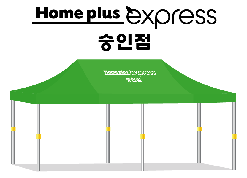 홈플러스익스프레스 숭인점36.PNG