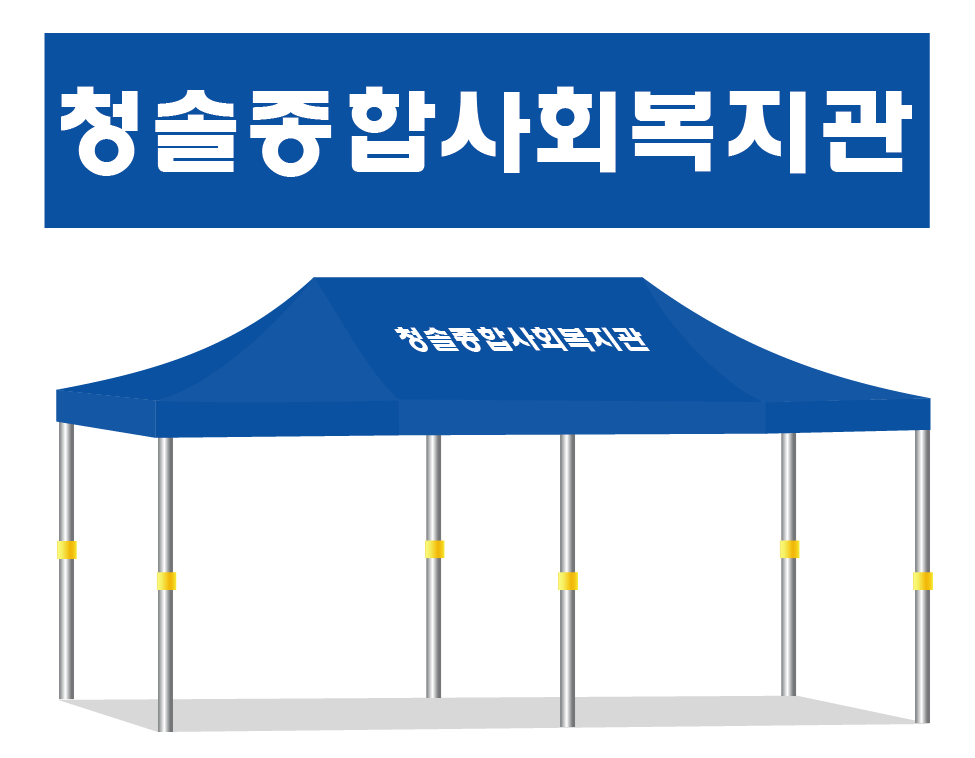 청솔종합사회복지관.PNG