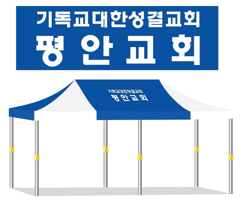 평안교회 청백.PNG