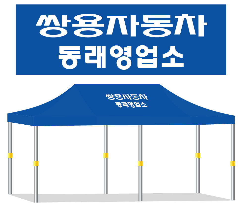 쌍용자동차 동래영업소.PNG