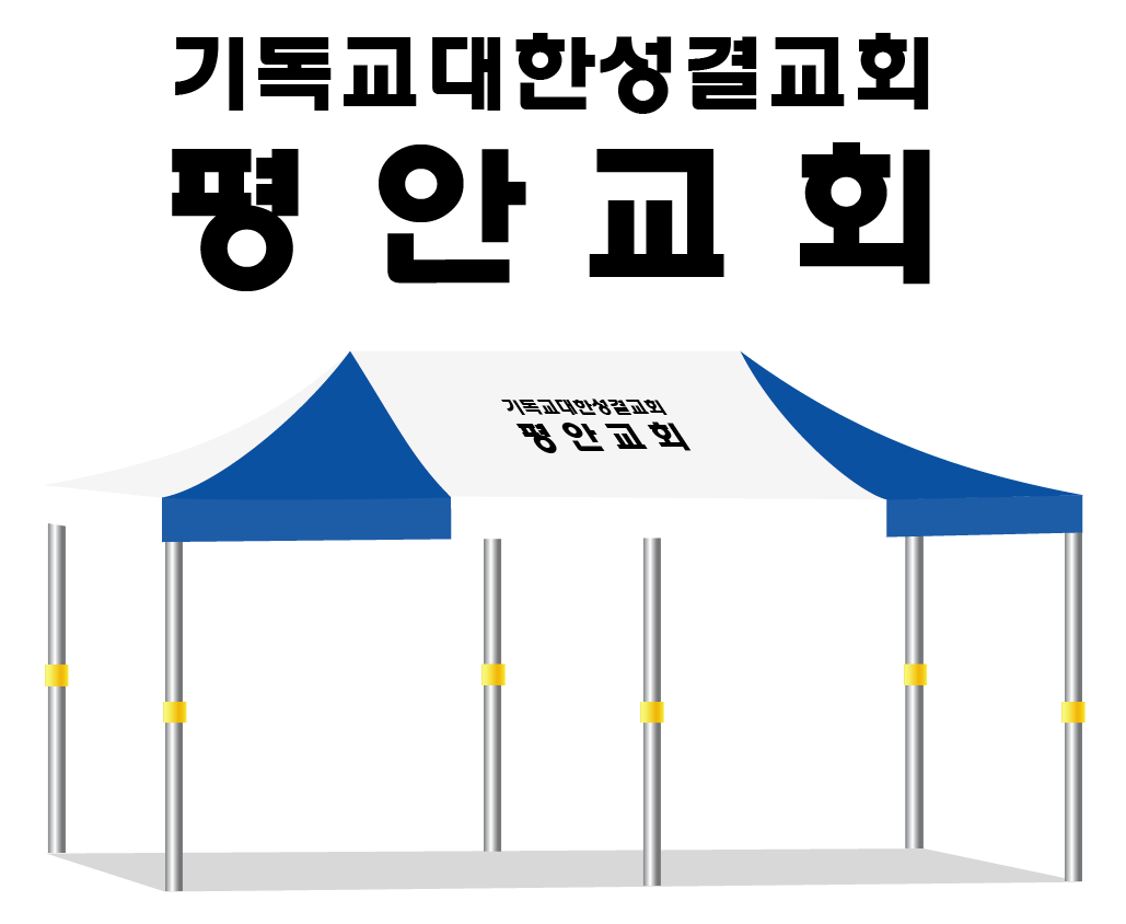 평안교회 백청.PNG