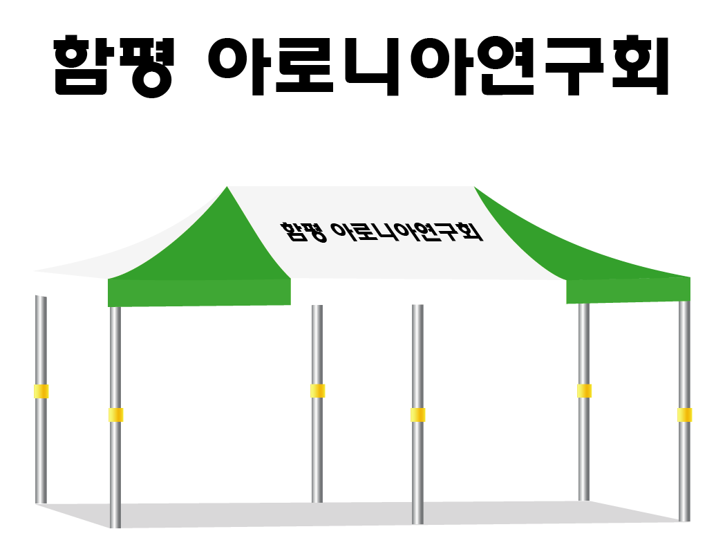 함평아로니아연구회.PNG
