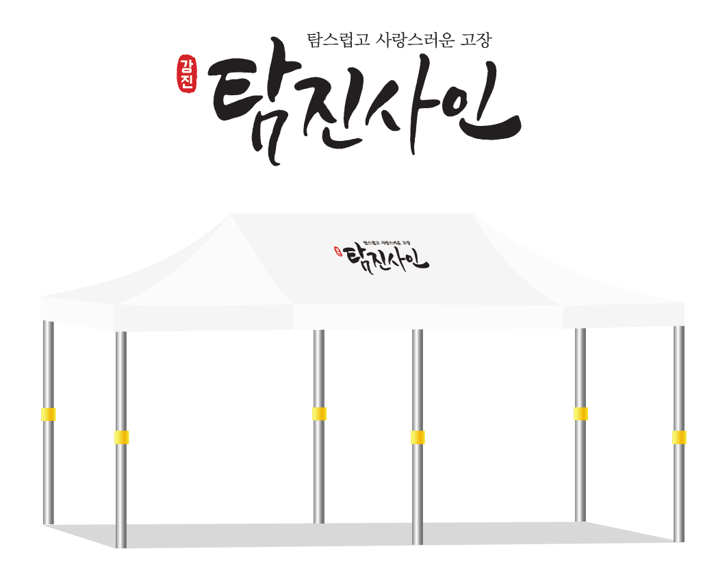 탐진사인.PNG