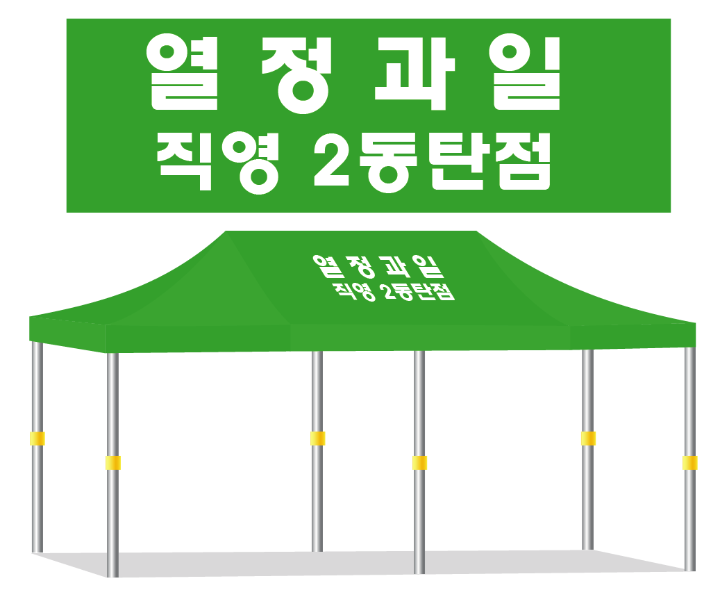 열정과일.PNG