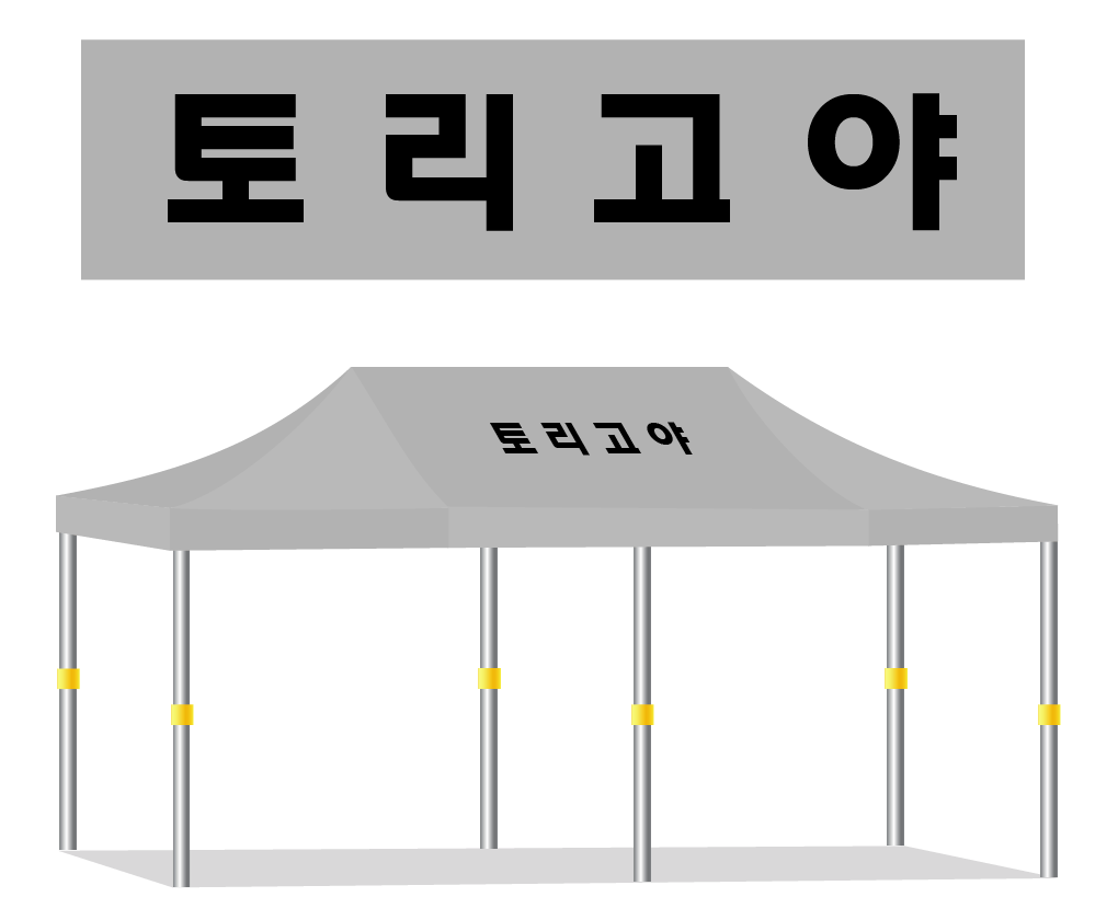 토리고야 검정글씨.PNG