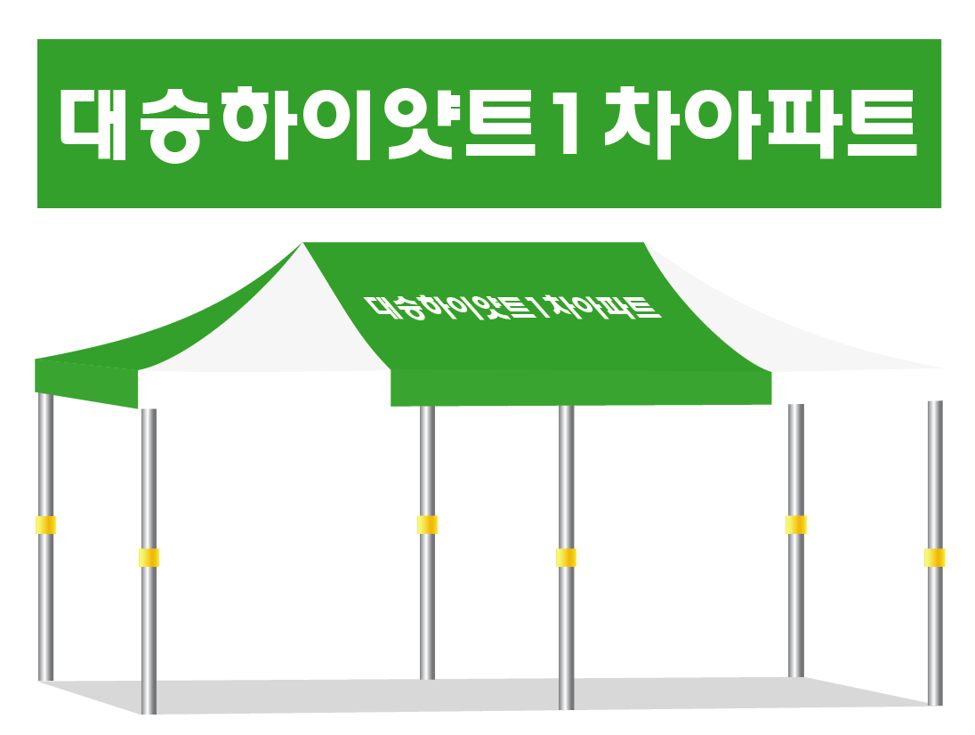 대승하이얏트1차아파트.PNG